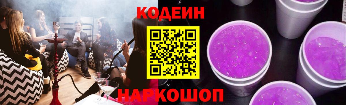 Кодеин Purple Drank Нижневартовск