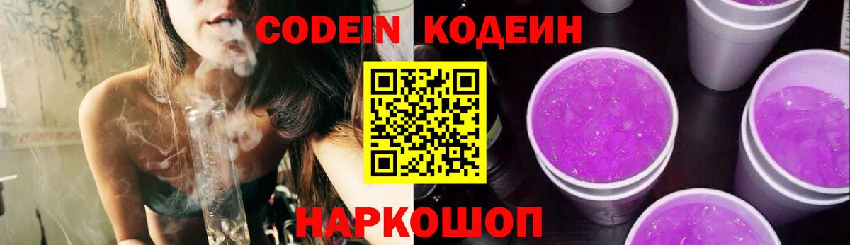 Codein Purple Drank  Кодеиновый сироп Lean напиток Lean (лин)  Вход с VPN  Нижневартовск 